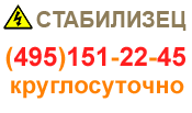 СТАБИЛИЗЕЦ: интернет-магазин стабилизаторов напряжения - купить в Крыме стабилизатор по хорошей цене